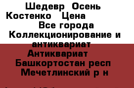 Шедевр “Осень“ Костенко › Цена ­ 200 000 - Все города Коллекционирование и антиквариат » Антиквариат   . Башкортостан респ.,Мечетлинский р-н